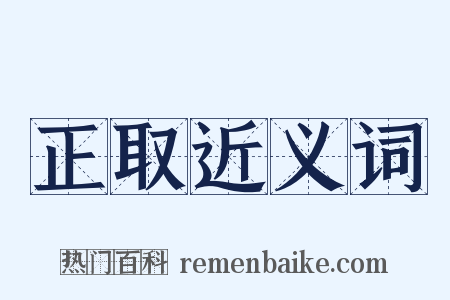 正取近义词是什么意思的图片